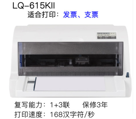 重慶企業(yè)增值稅發(fā)票打印機(jī)-愛普生EPSONLQ-615K 送貨上門安裝+(圖文)
